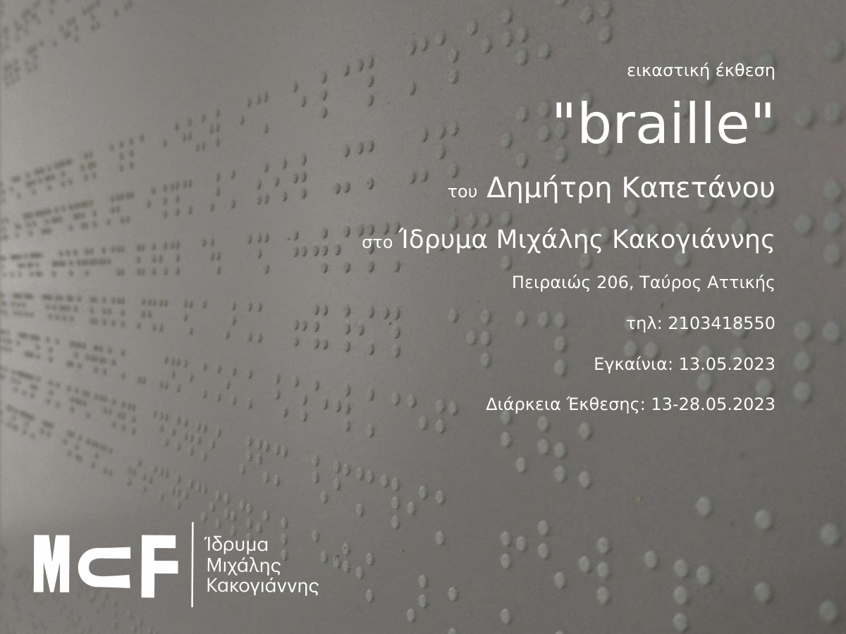 braille έκθεση