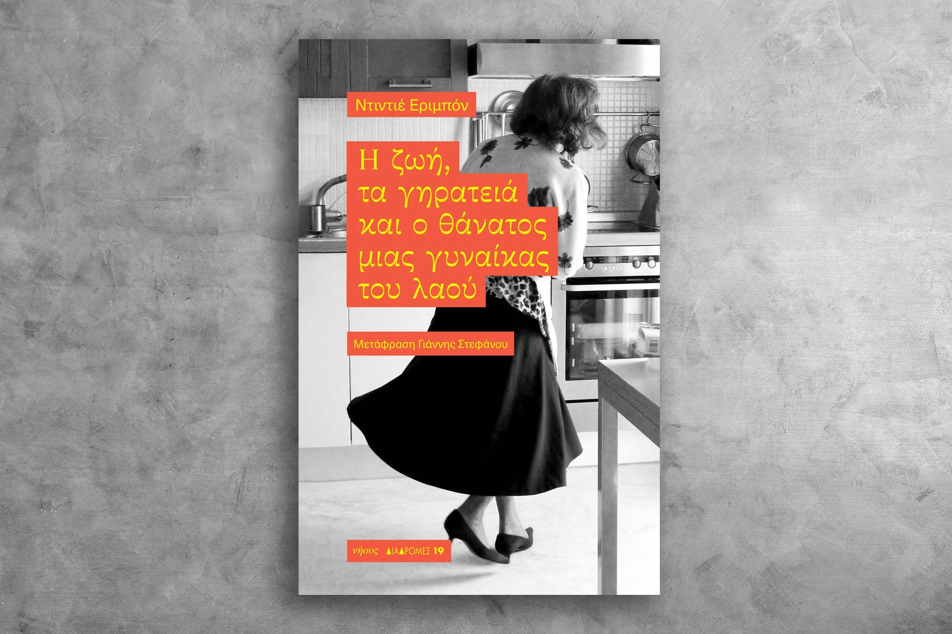 H ζωή, τα γηρατειά και ο θάνατος μιας γυναίκας του λαού", του Ντιντιέ  Εριμπόν - OLAFAQ