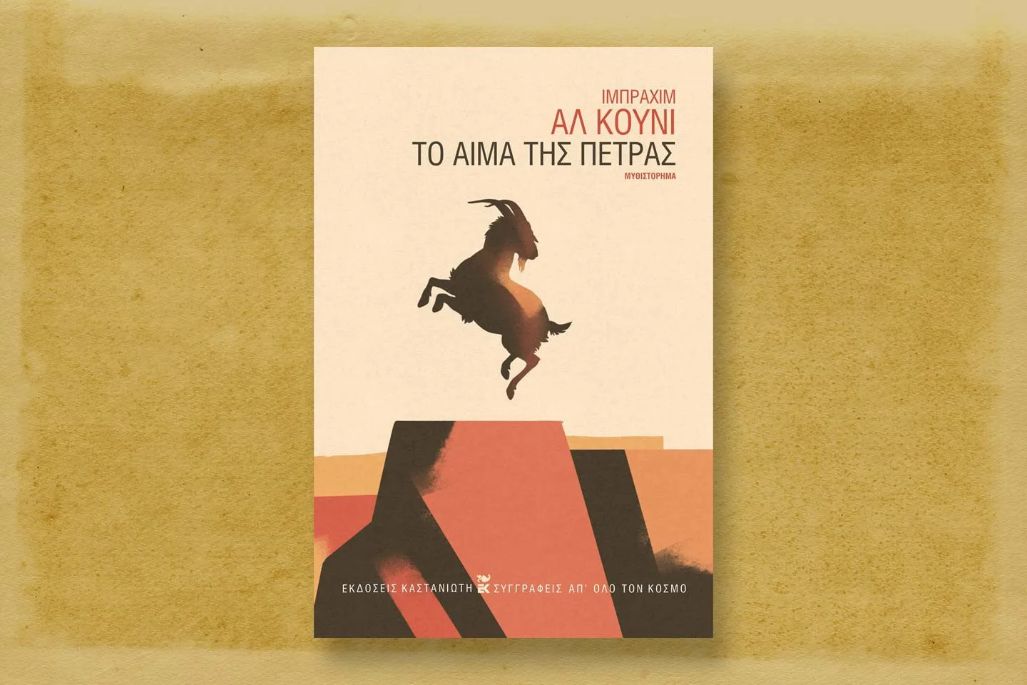 Ιμπραχίμ Αλ Κούνι