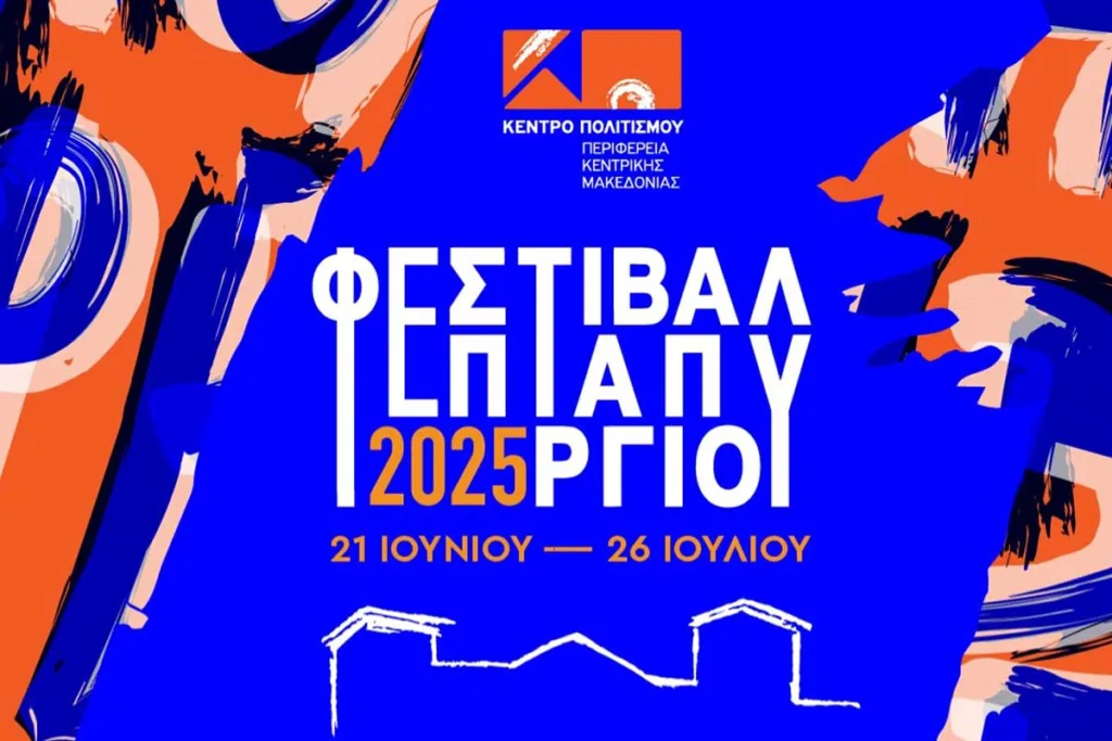 Φεστιβάλ Επταπυργίου