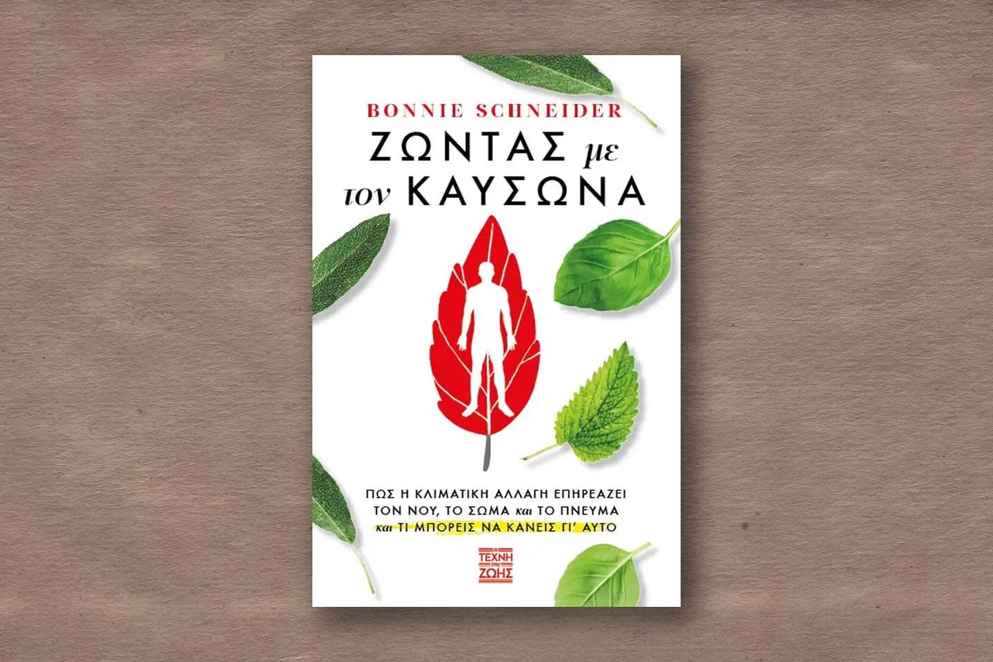 Ζώντας με τον Καύσωνα