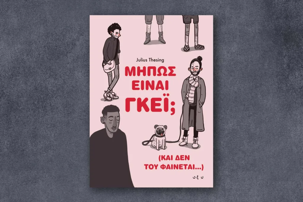γκέι Julius Thesing