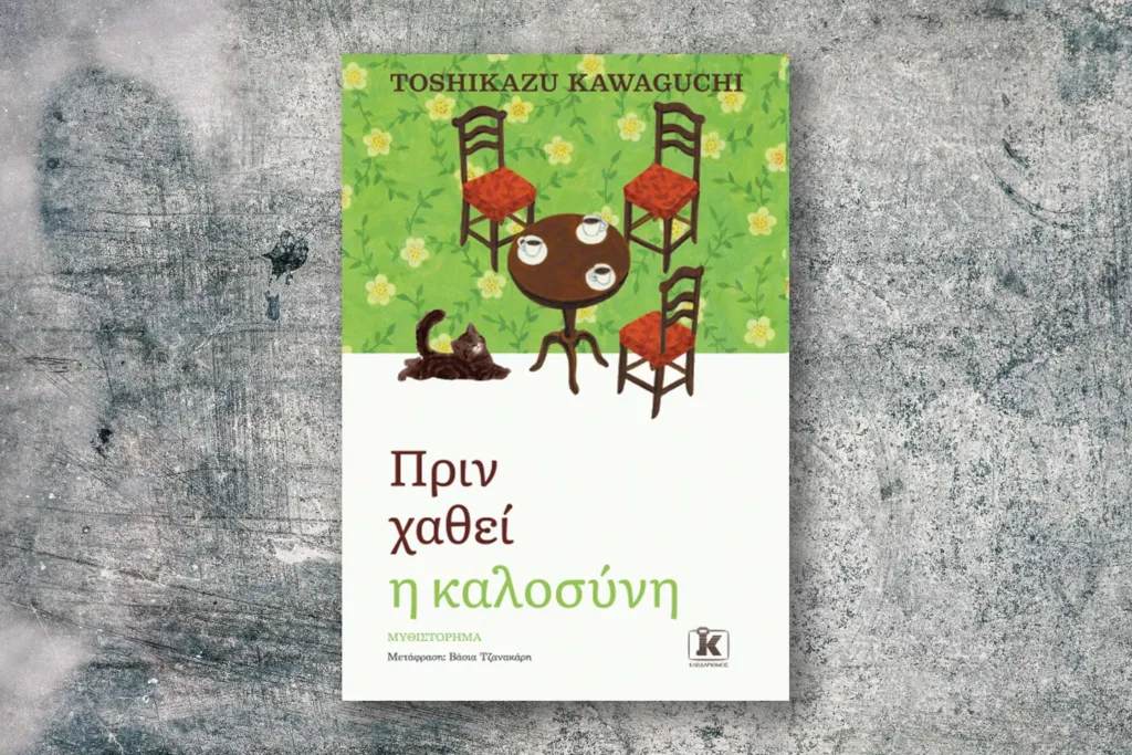 χαθεί καλοσύνη