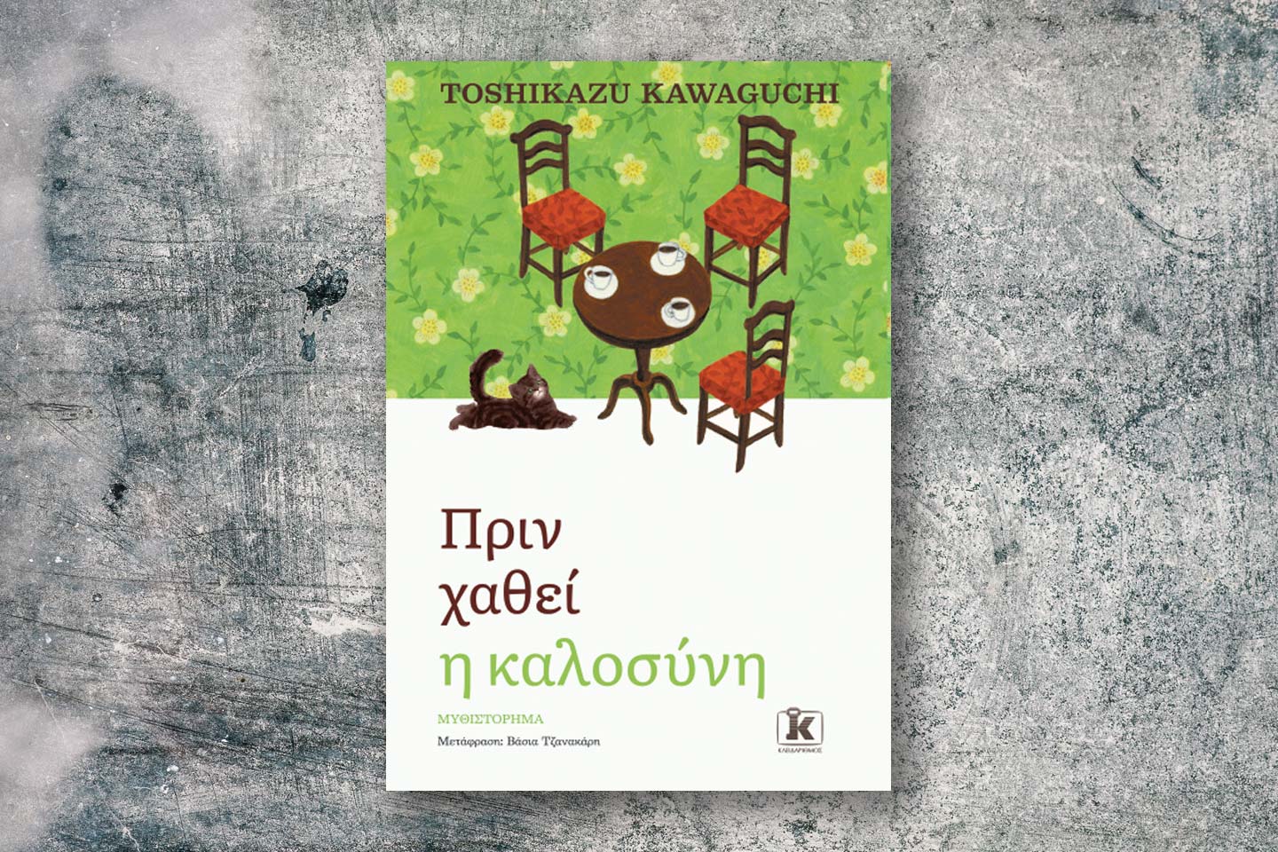χαθεί καλοσύνη
