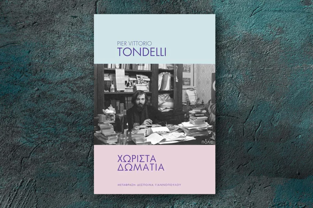 Χωριστά Δωμάτια