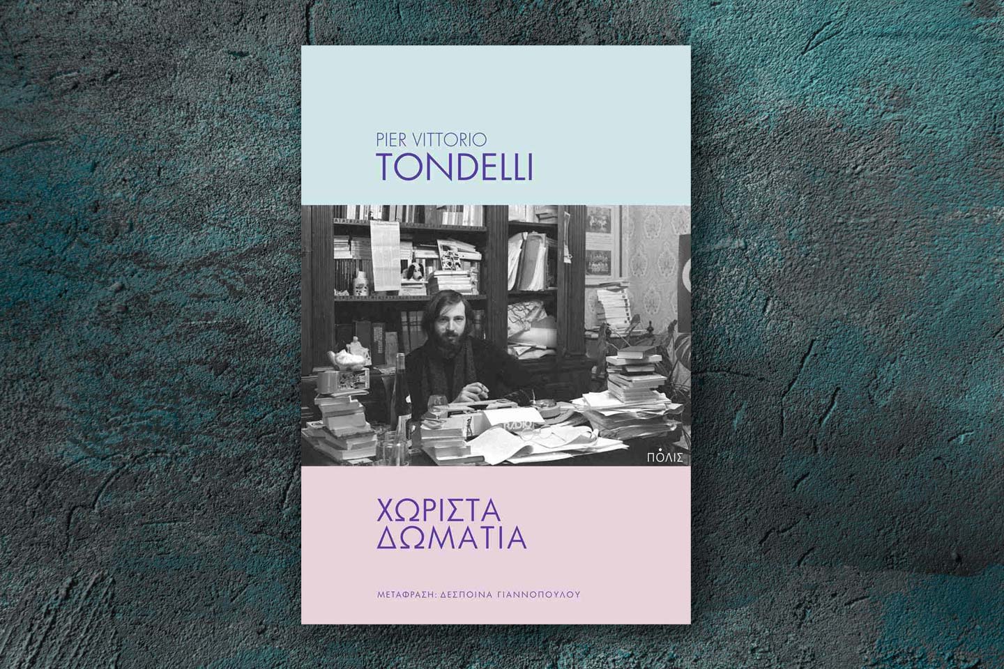 Χωριστά Δωμάτια