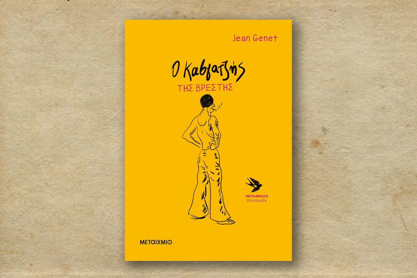 Καβγατζής Βρέστης
