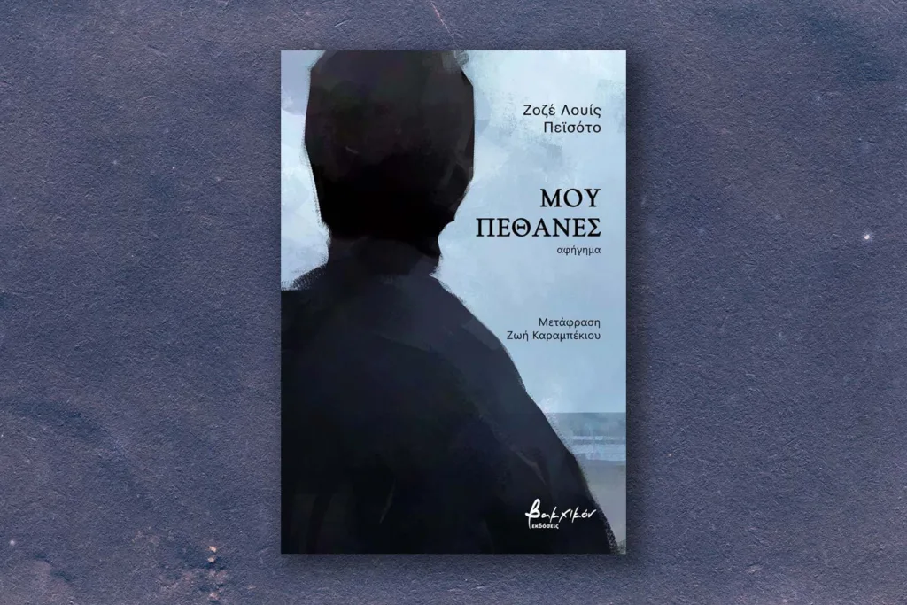 Μου πέθανες