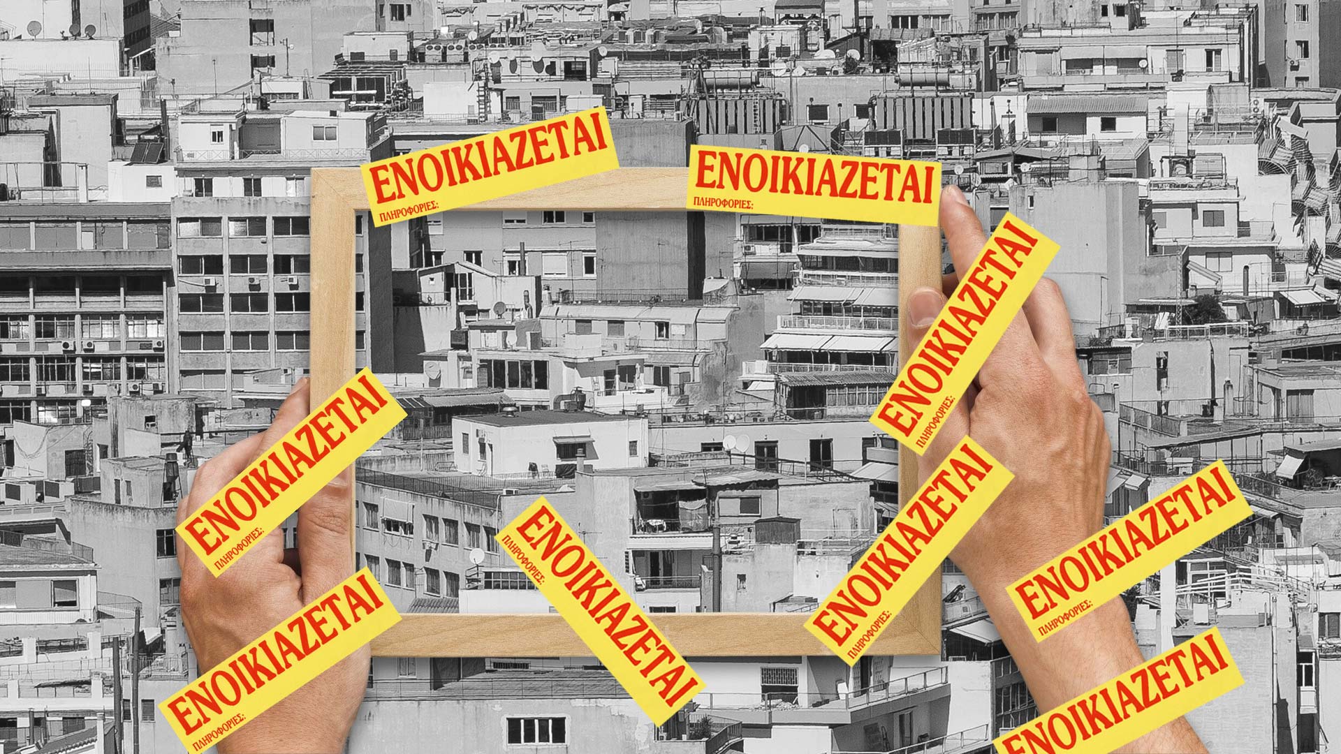 νοικιάσεις σπίτι Ελλάδα