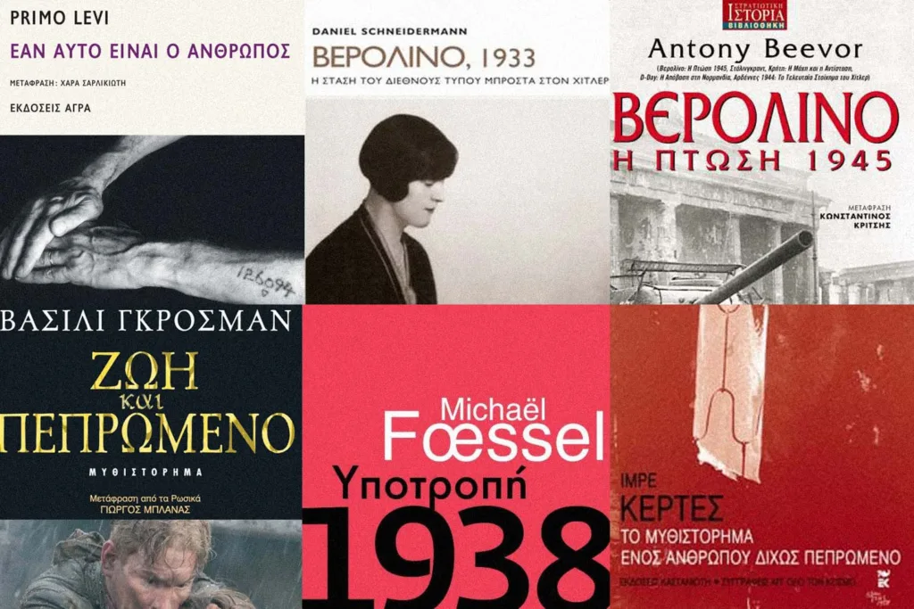 6 βιβλία για τον B’ Παγκόσμιο Πόλεμο  6 βιβλία