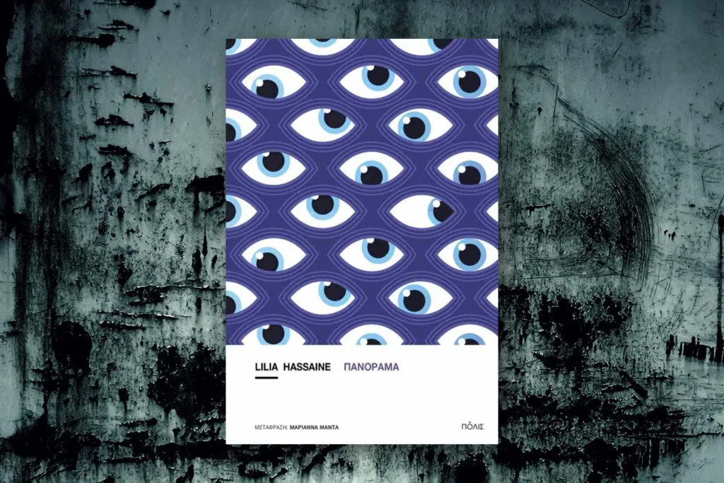 “Πανόραμα”, της Lilia Hassaine Πανόραμα