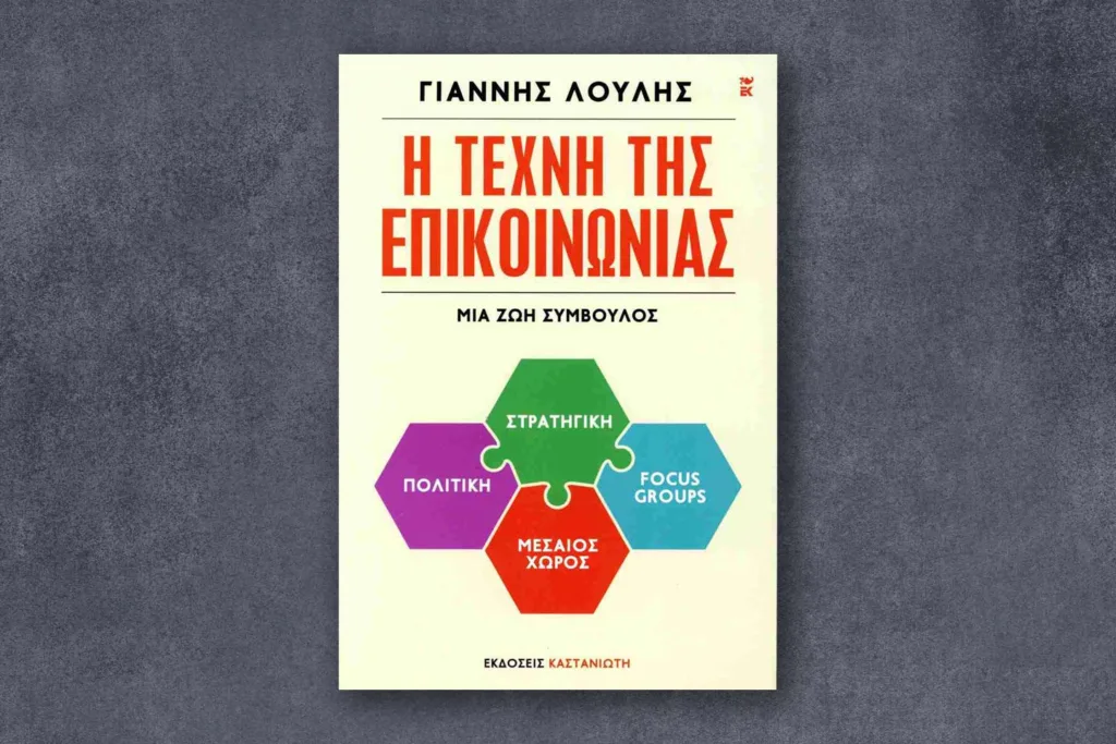 “Η Τέχνη της Επικοινωνίας”, του Γιάννη Λούλη επικοινωνίας