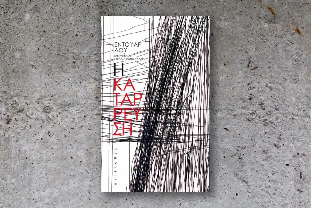 “Η κατάρρευση”, του Εντουάρ Λουί Η κατάρρευση