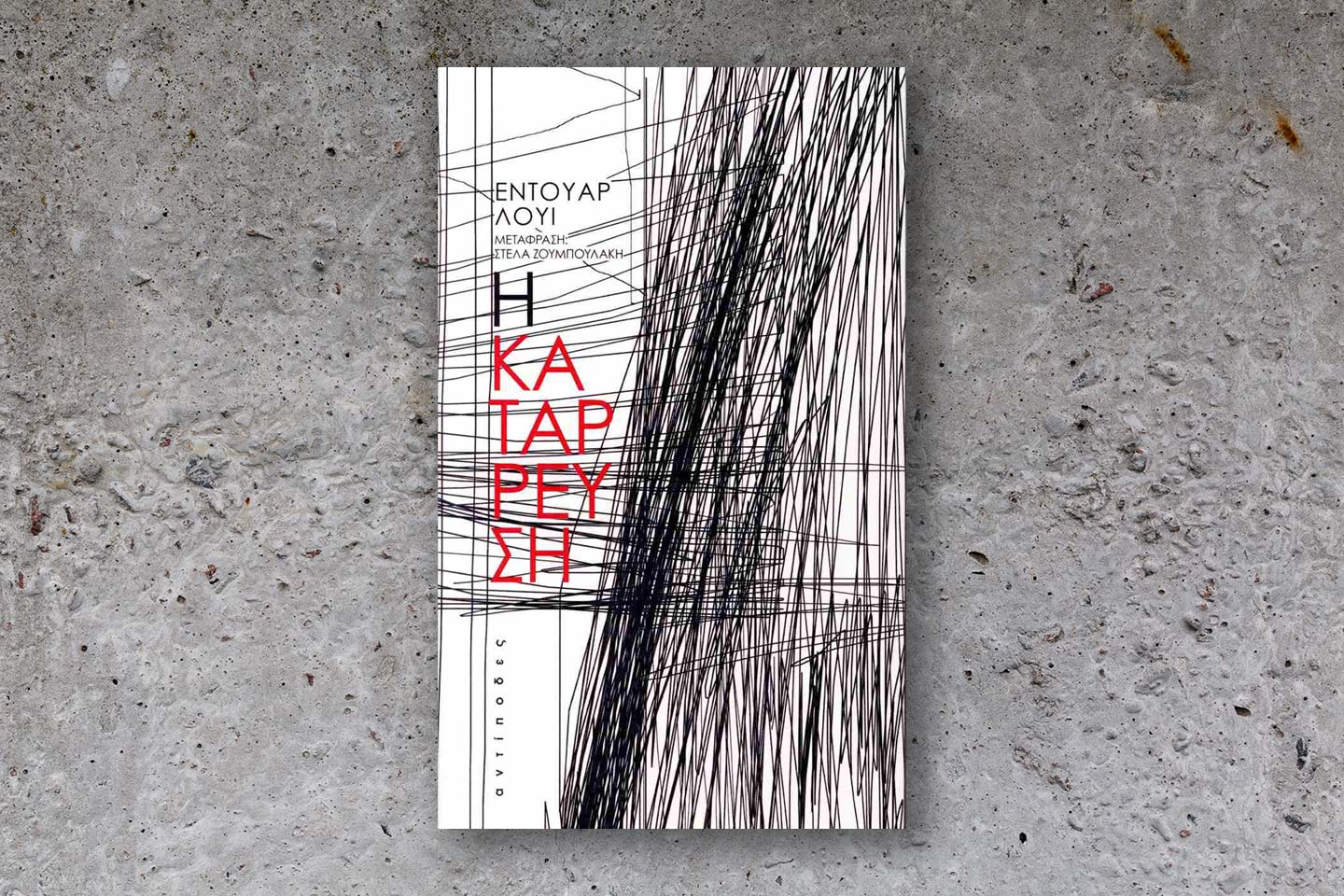 Η κατάρρευση