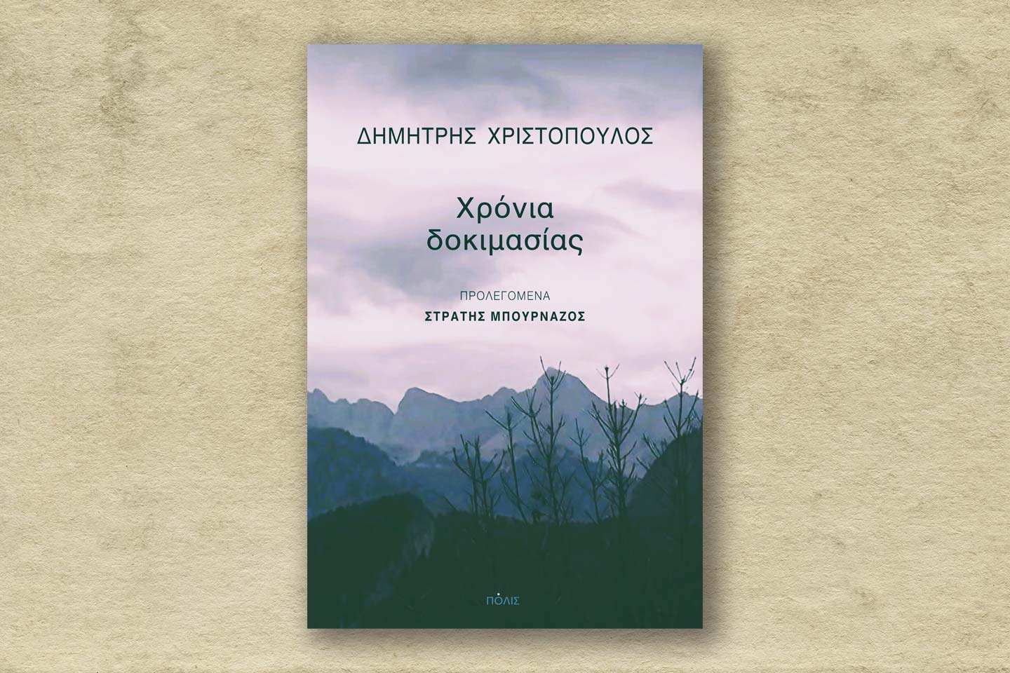 Χρόνια Δοκιμασίας