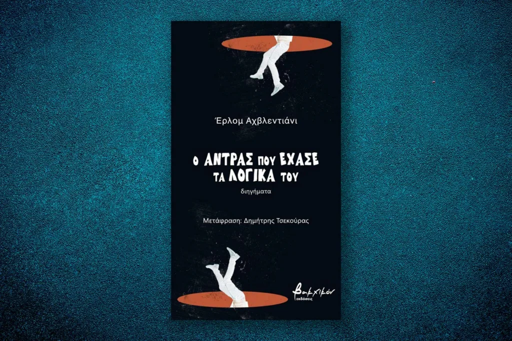 άντρας έχασε