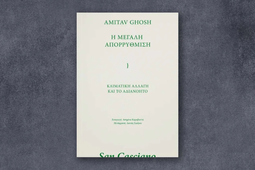 Μεγάλη Απορρύθμιση