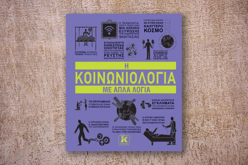 Κοινωνιολογία