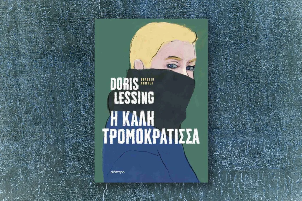 H καλή τρομοκράτισσα