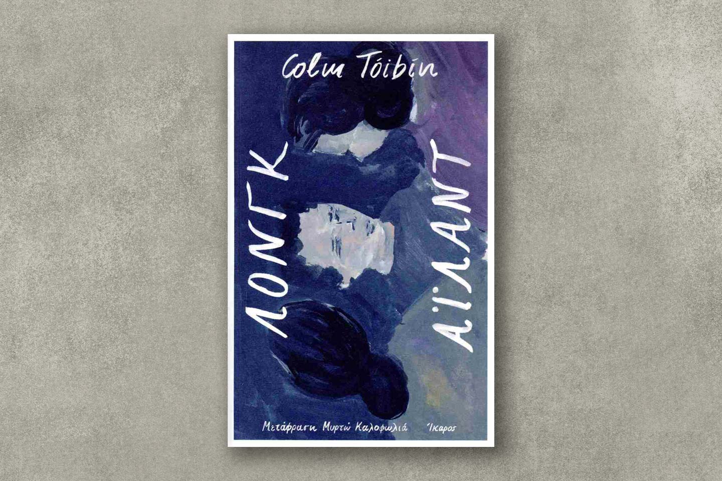 Κολμ Τόιμπιν