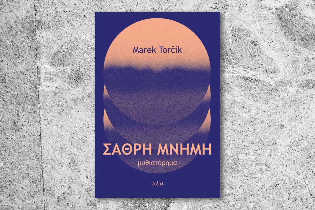 Σαθρή Μνήμη