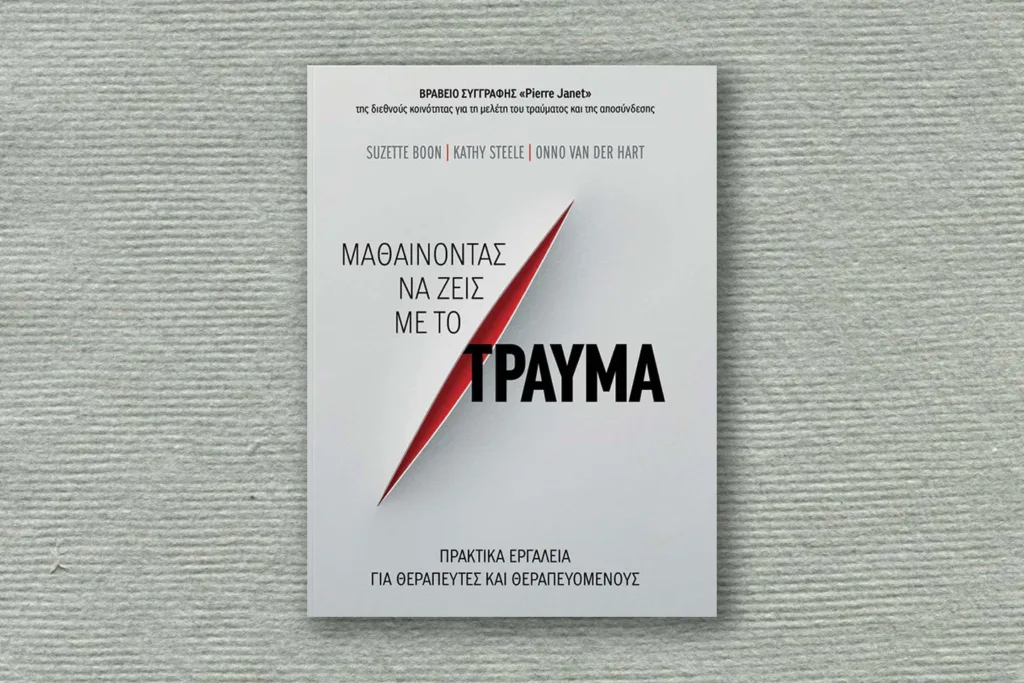 “Μαθαίνοντας να ζεις με το τραύμα”, των Kathy Steele, Onno van der Hart και Suzette Boon τραύμα