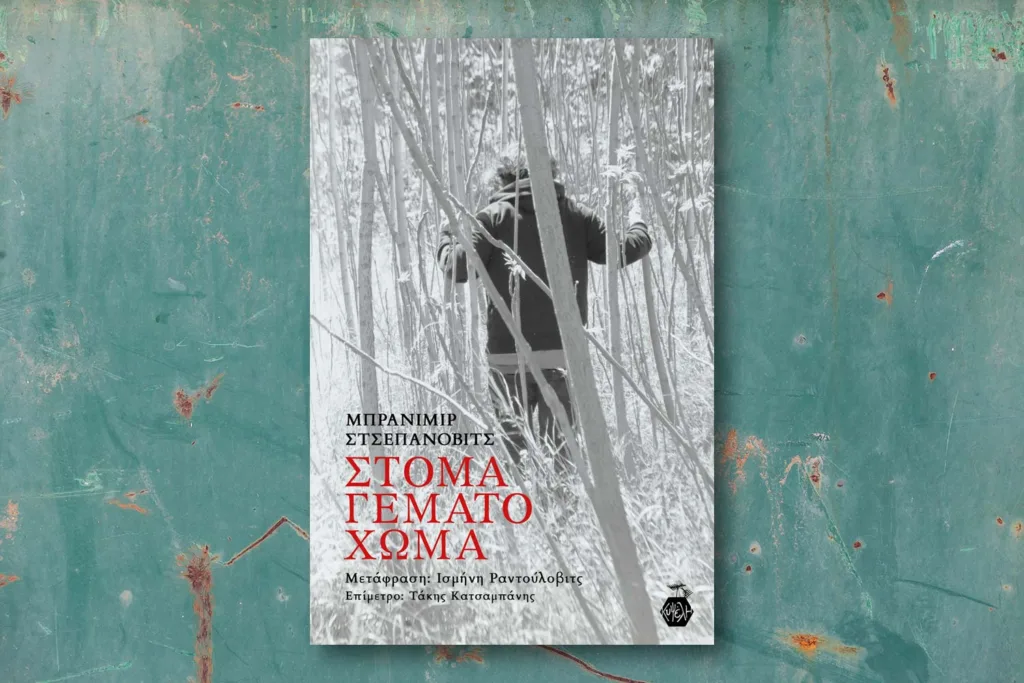 Στόμα γεμάτο χώμα