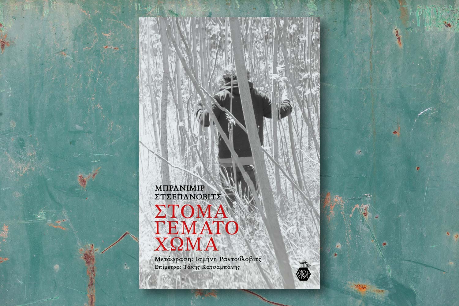 Στόμα γεμάτο χώμα