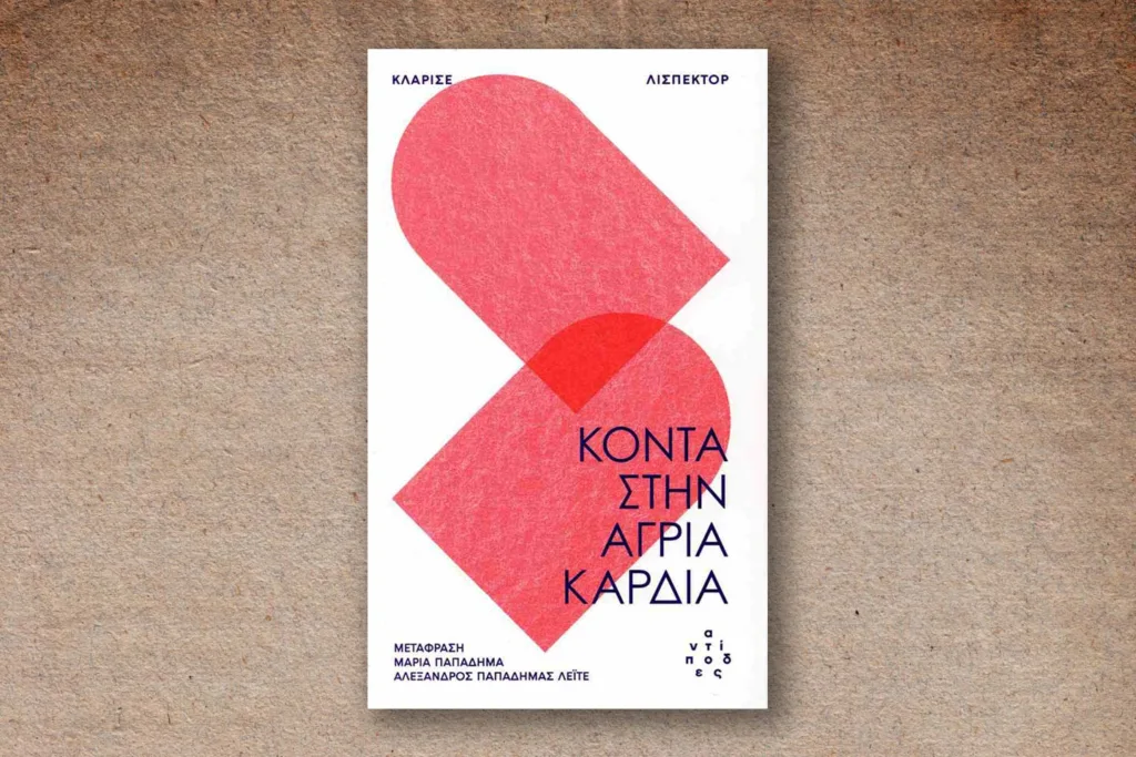 κοντά άγρια καρδιά