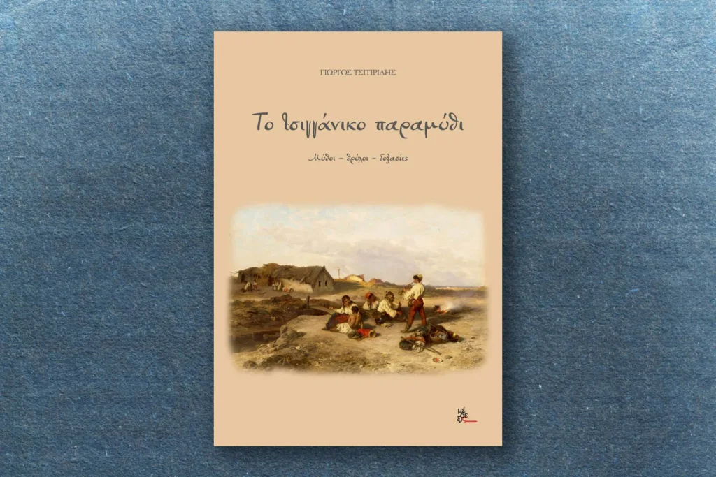 τσιγγάνικο παραμύθι