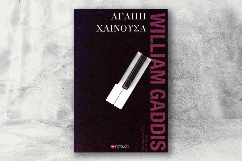 Αγάπη χαίνουσα