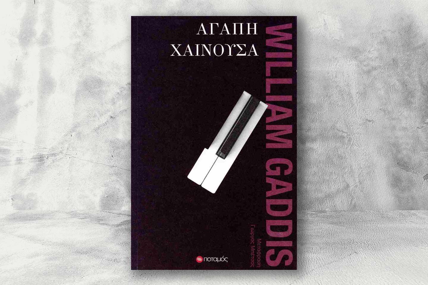 Αγάπη χαίνουσα