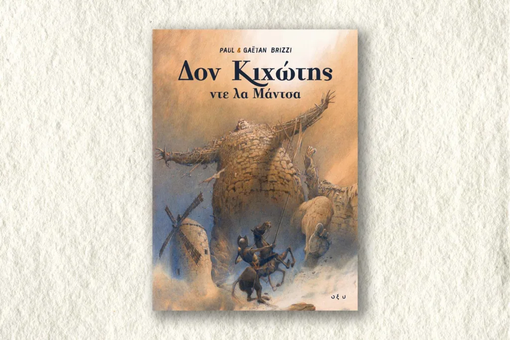 Δον Κιχώτης