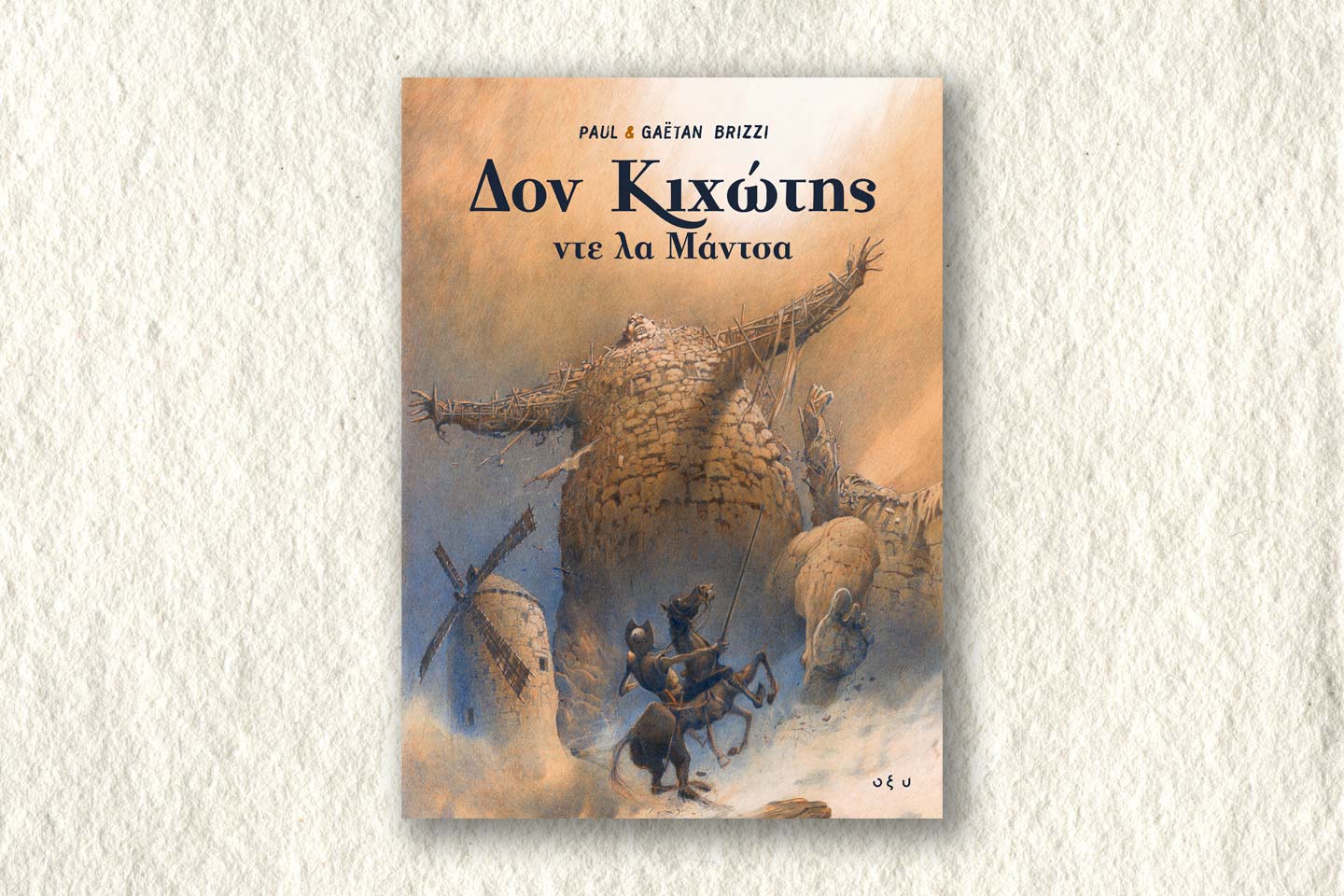 Δον Κιχώτης