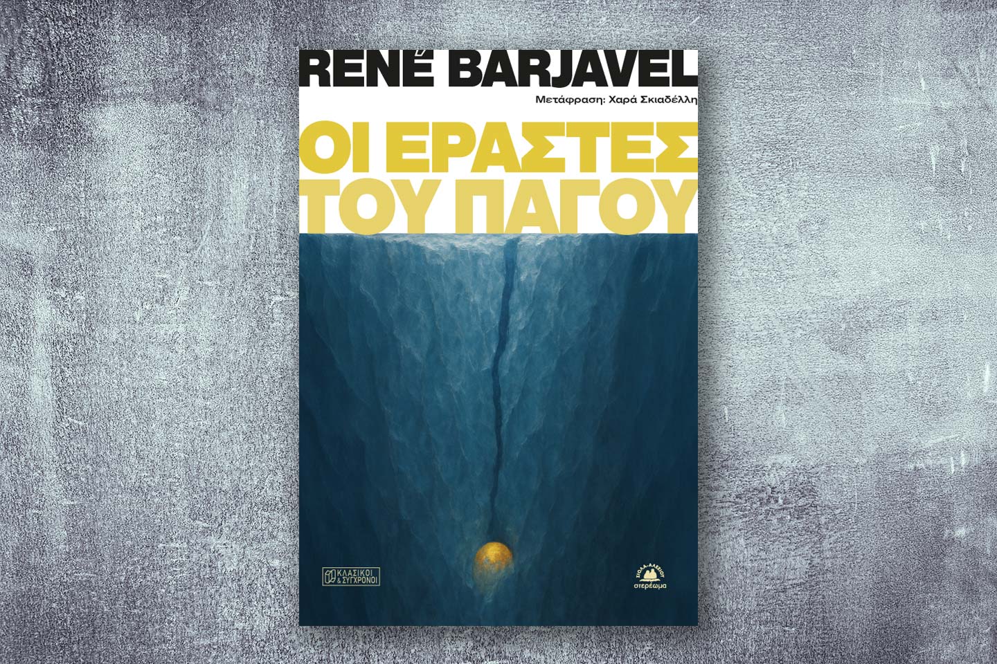 Ρενέ Μπαρζαβέλ